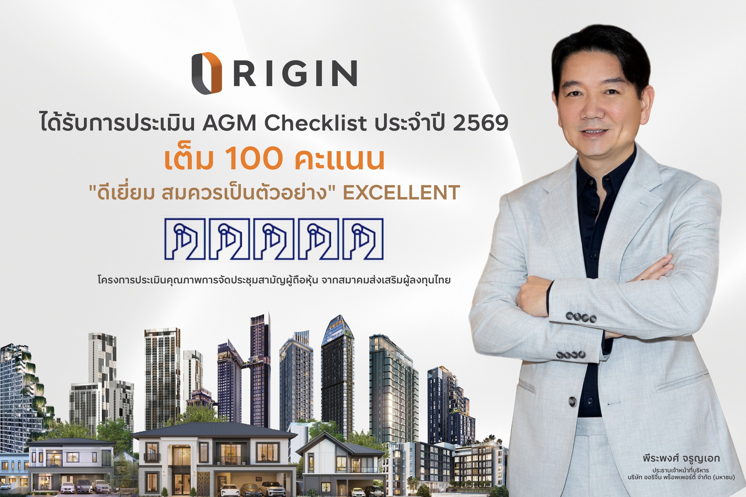 ORI ได้เต็ม 100 คะแนนดีเยี่ยม ระดับ 5 เหรียญ AGM Checklist 2569
