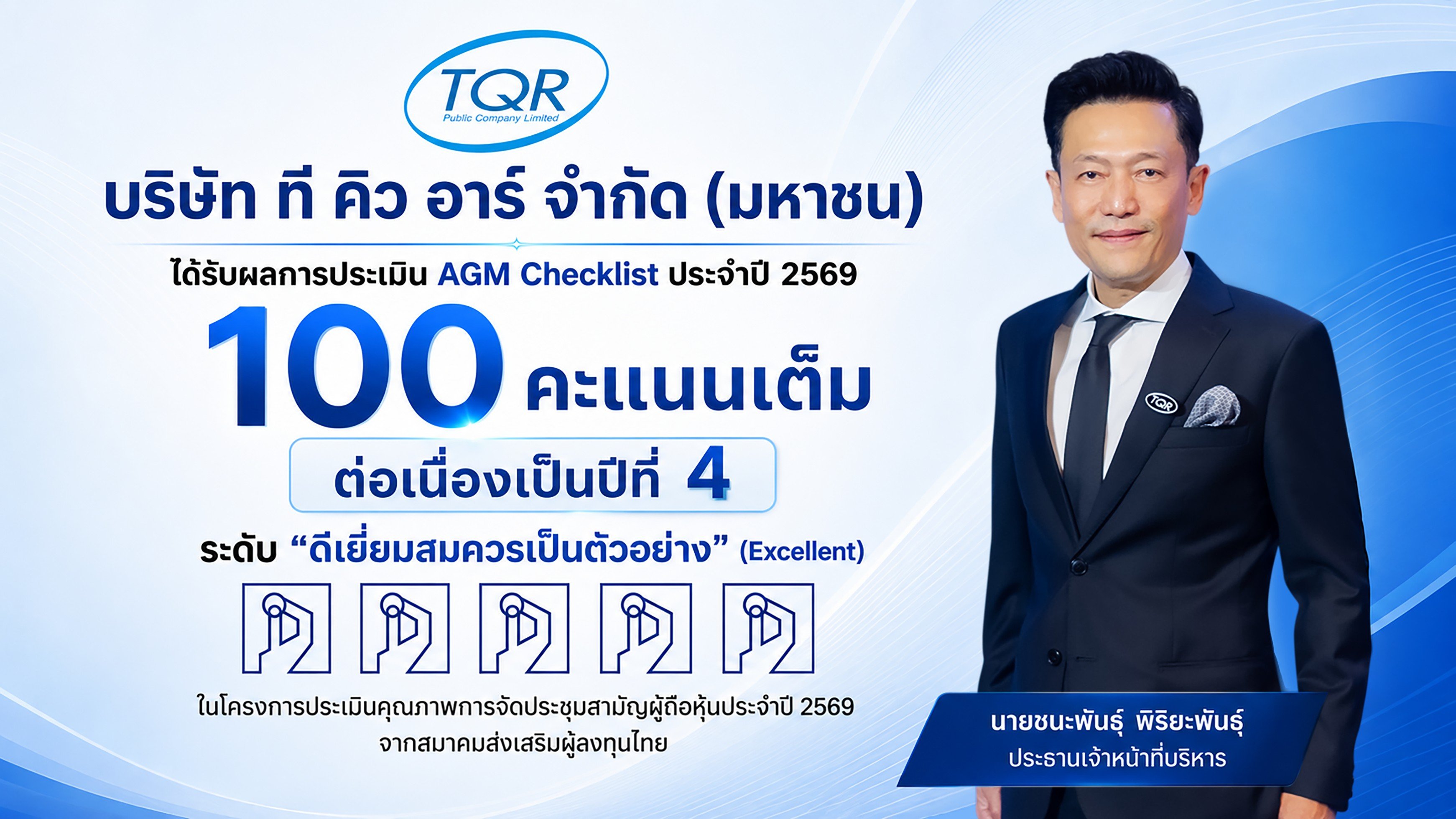 TQR ปลื้ม! คว้า 100 คะแนน จาก AGM Checklist ต่อเนื่อง 4 ปีซ้อน
