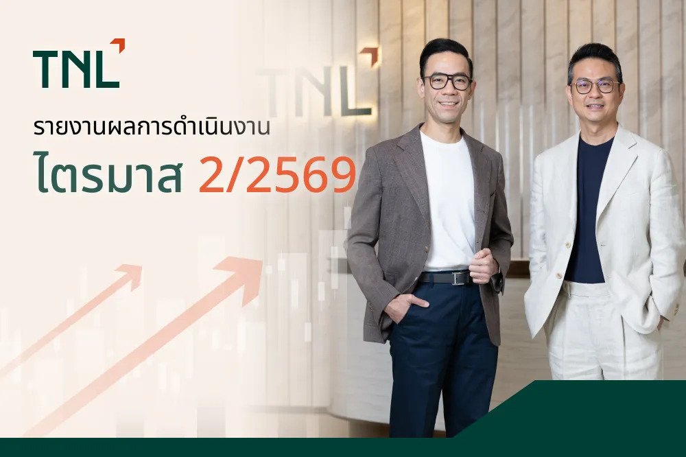 TNL เผยกำไรสุทธิ ไตรมาส 2 ปี 2569 เพิ่ม 97.2% สะท้อนพัฒนาการเชิงบวกจากการขับเคลื่อนของ 3 ธุรกิจหลัก