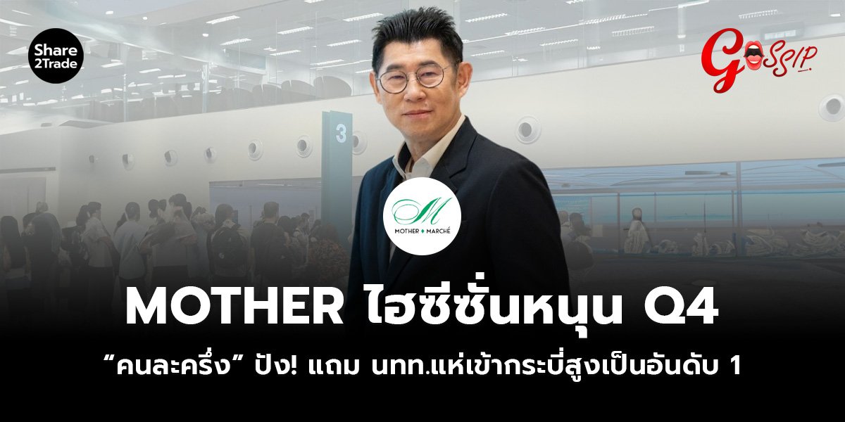 MOTHER ไฮซีซั่นหนุน Q4 “คนละครึ่ง” ปัง! แถม นทท.แห่เข้ากระบี่สูงเป็นอันดับ 1