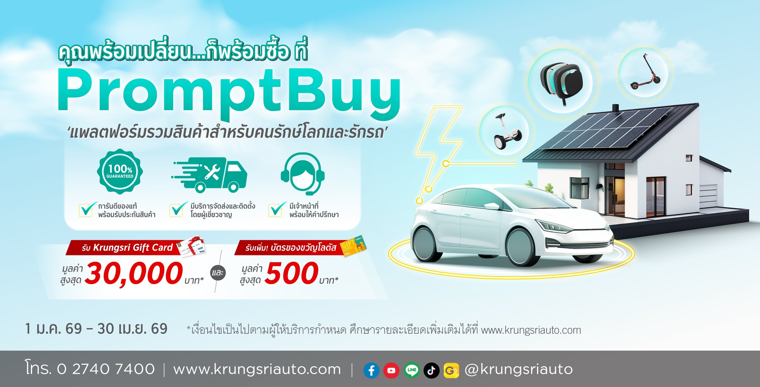 กรุงศรี ออโต้ ยกขบวนสินค้ารักษ์โลกรวมไว้บน PromptBuy  ช้อปง่าย คล่องตัว พร้อมผ่อน 0% สูงสุด 10 เดือน