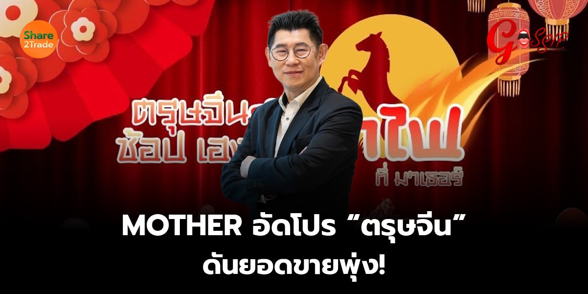 MOTHER อัดโปร “ตรุษจีน” ดันยอดขายพุ่ง!