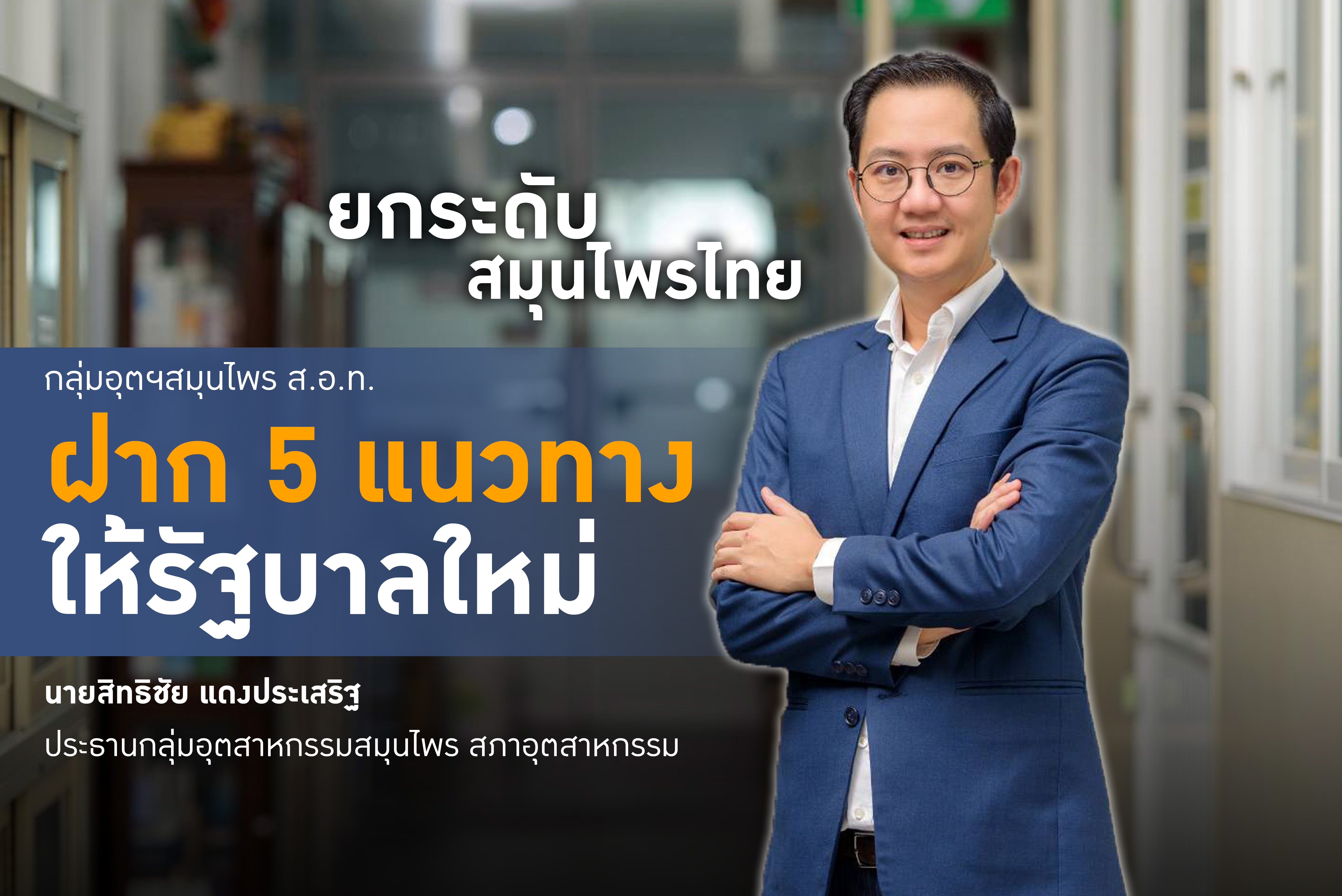 กลุ่มอุตฯสมุนไพร ส.อ.ท. ฝาก 5 แนวทางให้รัฐบาลใหม่ยกระดับสมุนไพรไทย ขยับจาก ‘ภูมิปัญญา’ สู่ อุตสาหกรรมมาตรฐานโลก