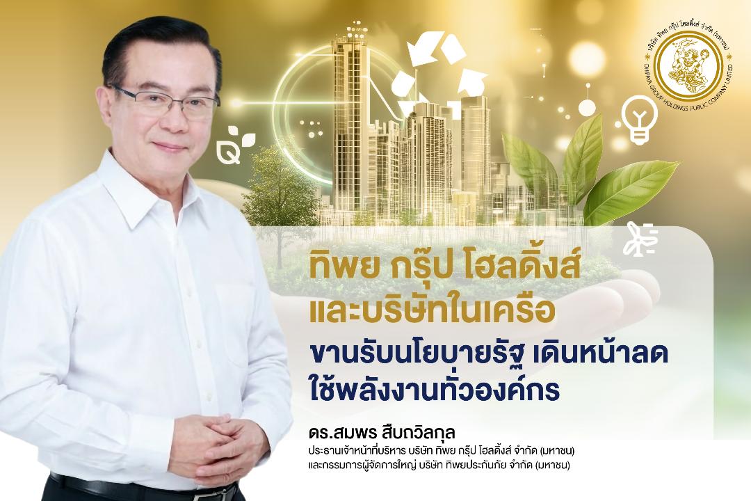 ทิพย กรุ๊ป โฮลดิ้งส์ และบริษัทในเครือ รับนโยบายรัฐลดใช้พลังงานทั่วองค์กร