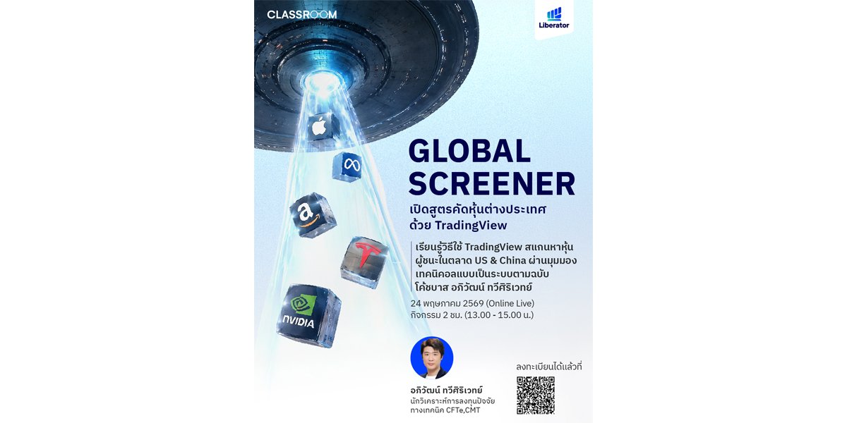 บล. ลิเบอเรเตอร์ เปิดเวิร์กชอป “Global Technical Screener”