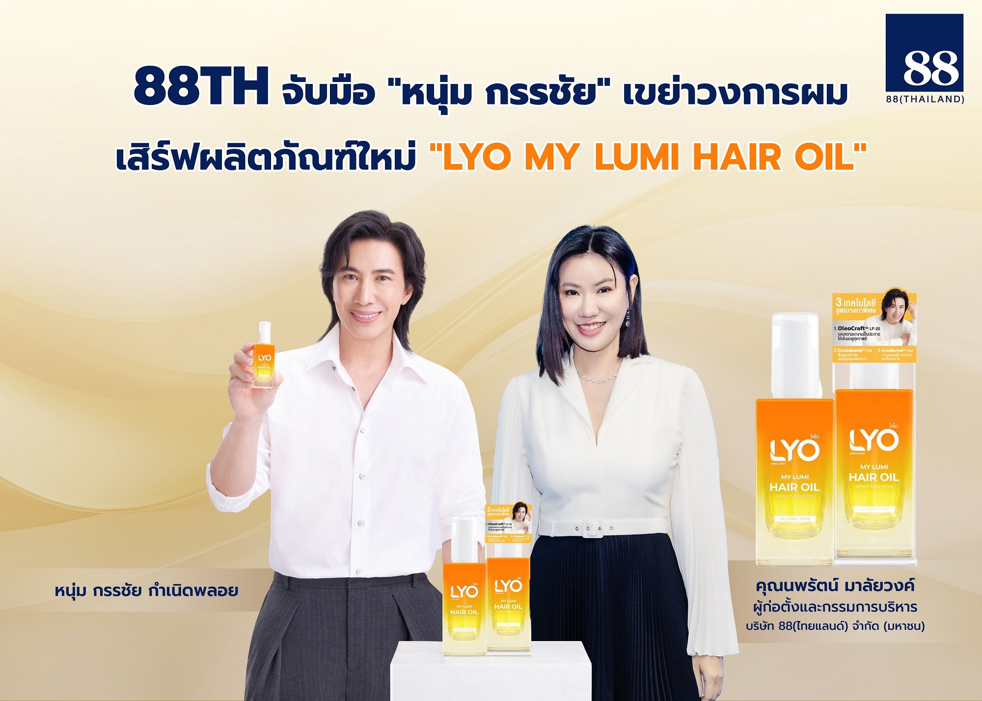 88TH จับมือ "หนุ่ม กรรชัย" เขย่าวงการผม เสิร์ฟผลิตใหม่ “LYO MY LUMI HAIR OIL”