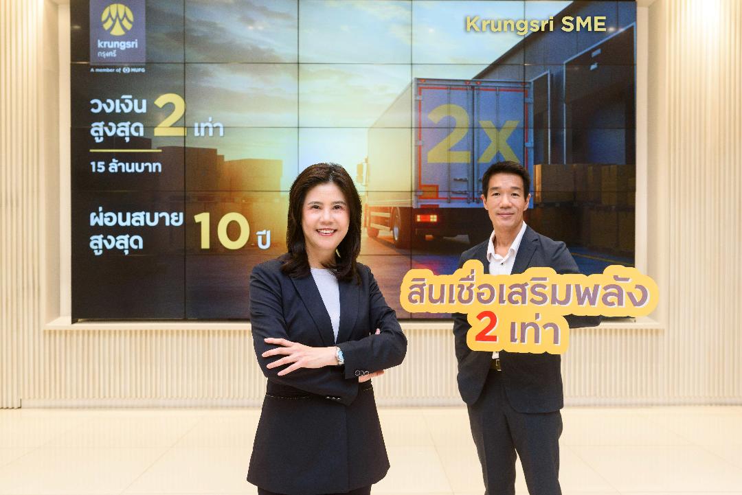 กรุงศรีเดินหน้าหนุน SME ไทย ผ่านสินเชื่อ “Krungsri SME เสริมพลัง 2 เท่า”