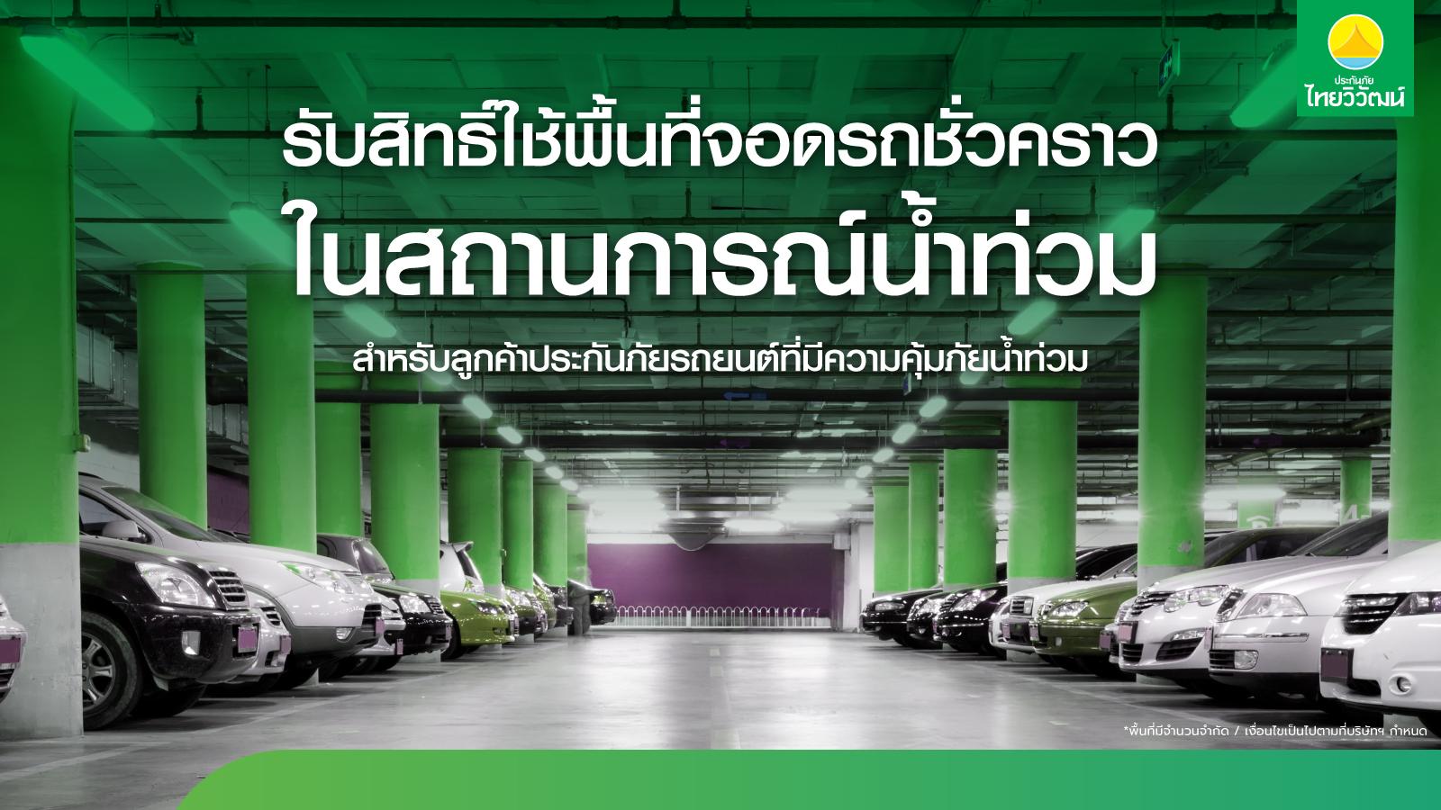 ประกันภัยไทยวิวัฒน์เปิด “Thaivivat Exclusive Parking” ให้ที่จอดรถชั่วคราวฟรีสำหรับลูกค้า 5 จุดทั่วกรุง