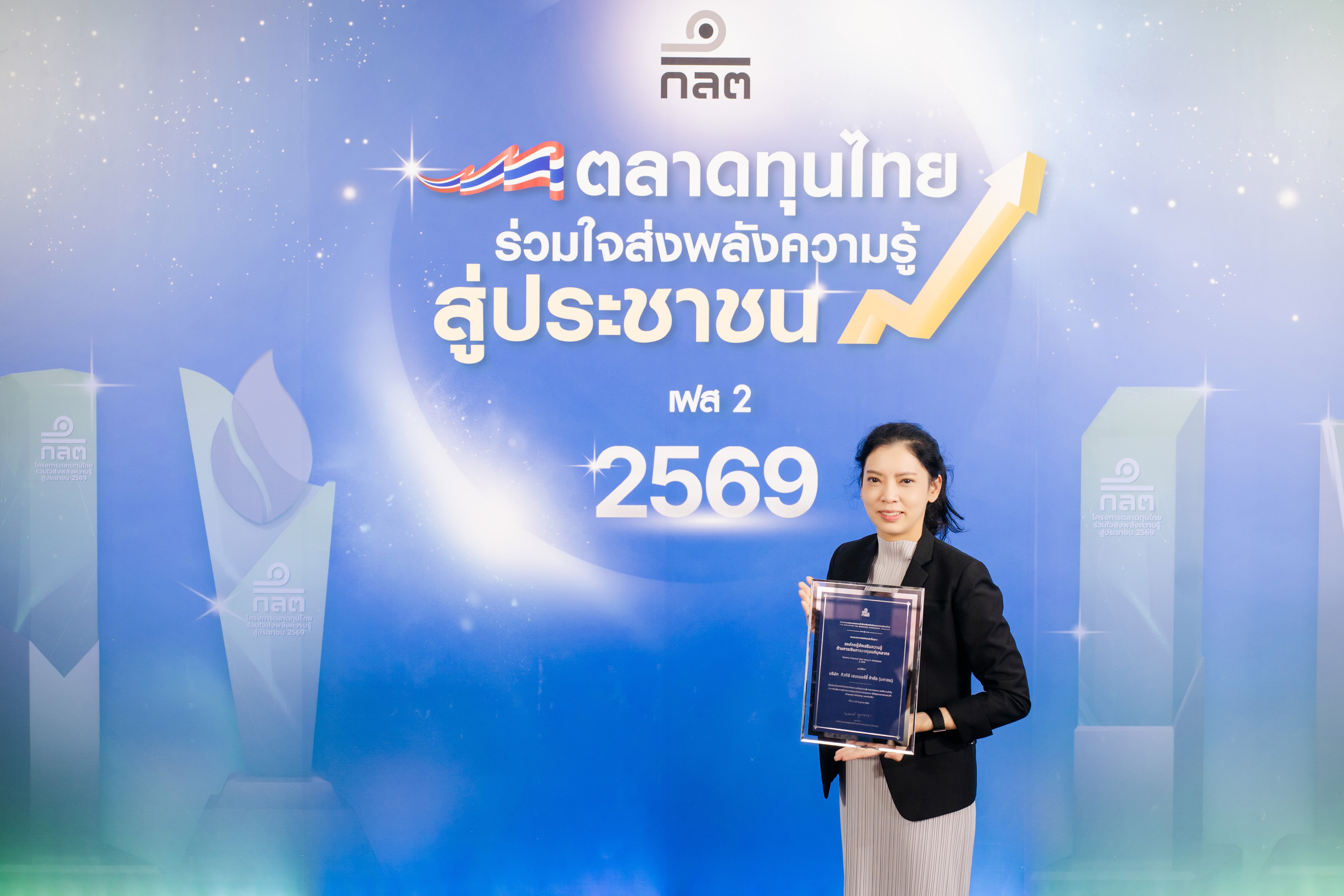 QTC รับประกาศนียบัตร “องค์กรผู้ส่งเสริมความรู้ด้านการเงินการลงทุนแก่บุคลากร”  ประจำปี 2569