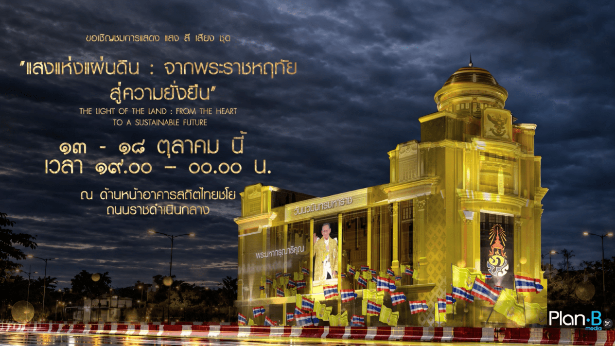 แพลน บี ชวนคนไทยร่วมชม Immersive Art “แสงแห่งแผ่นดิน : จากพระราชหฤทัยสู่ความยั่งยืน”