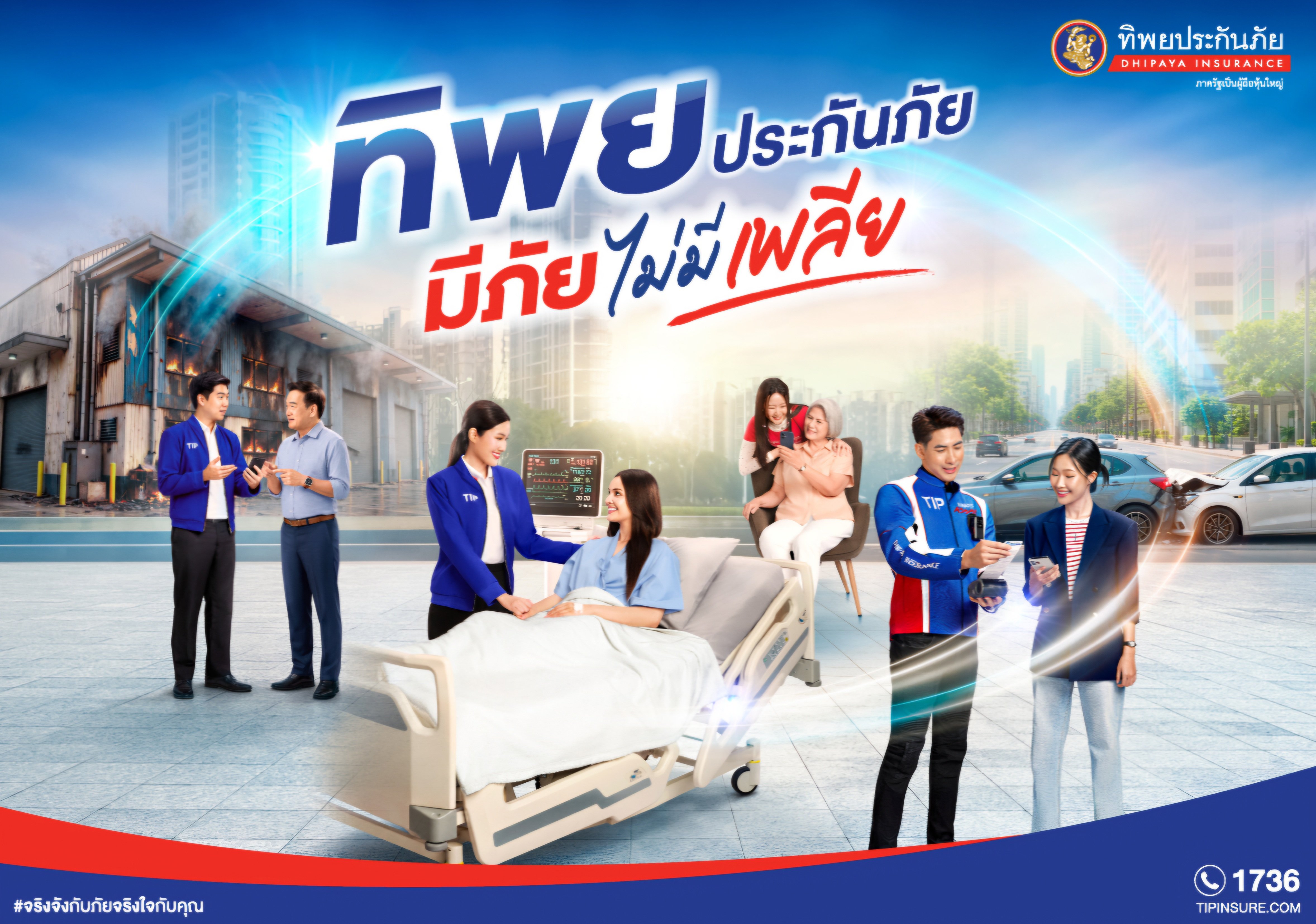 ทิพยประกันภัยตอกย้ำแนวคิด “ทิพยคิดมาเยอะ” เปิดตัวภาพยนตร์โฆษณา  “มีภัย ไม่มีเพลีย”