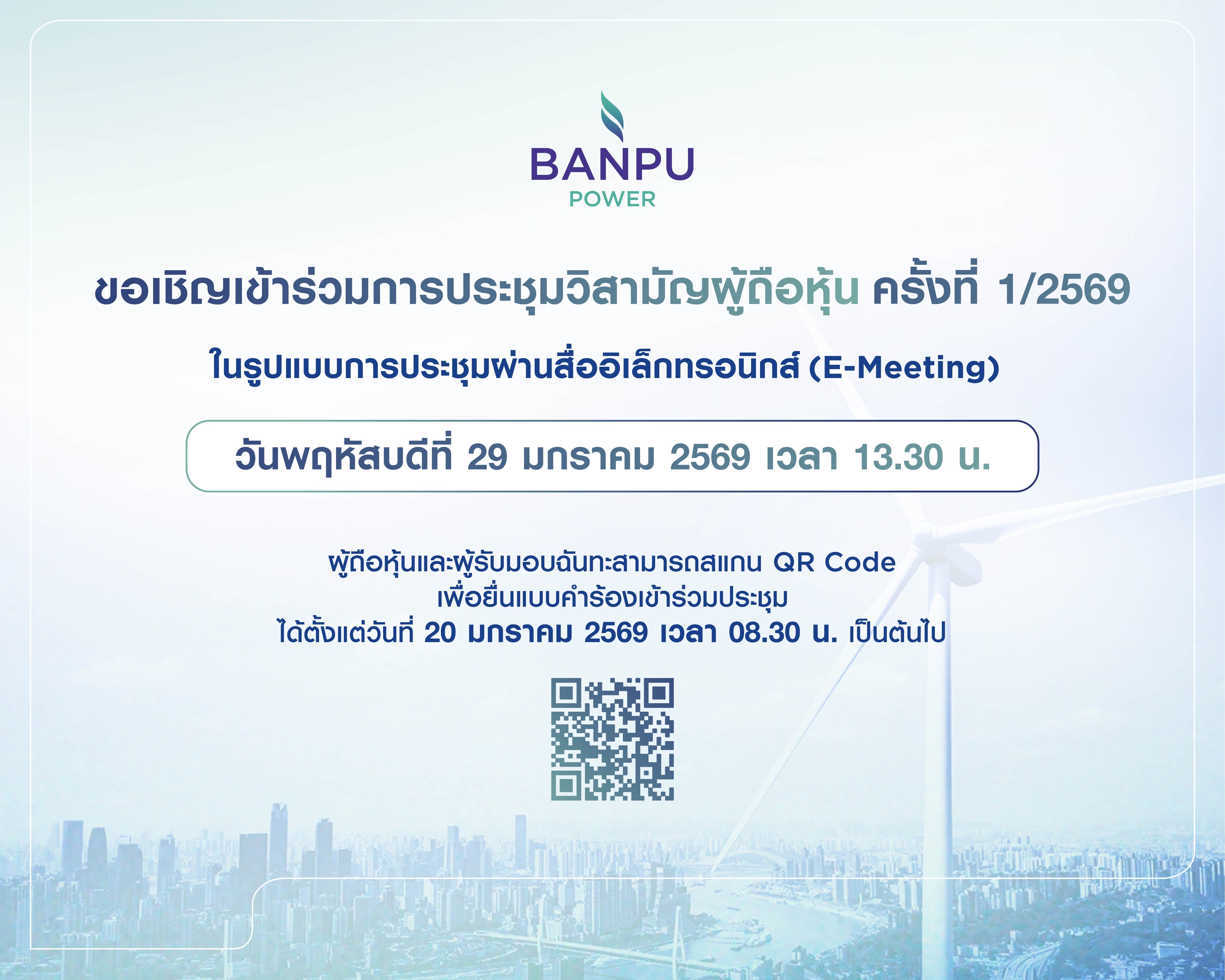 BPP เชิญผู้ถือหุ้นร่วมประชุม EGM 29 ม.ค.69 พิจารณาวาระสำคัญการควบบริษัทและการจำหน่ายสิทธิลงทุนโรงไฟฟ้าในสหรัฐฯ