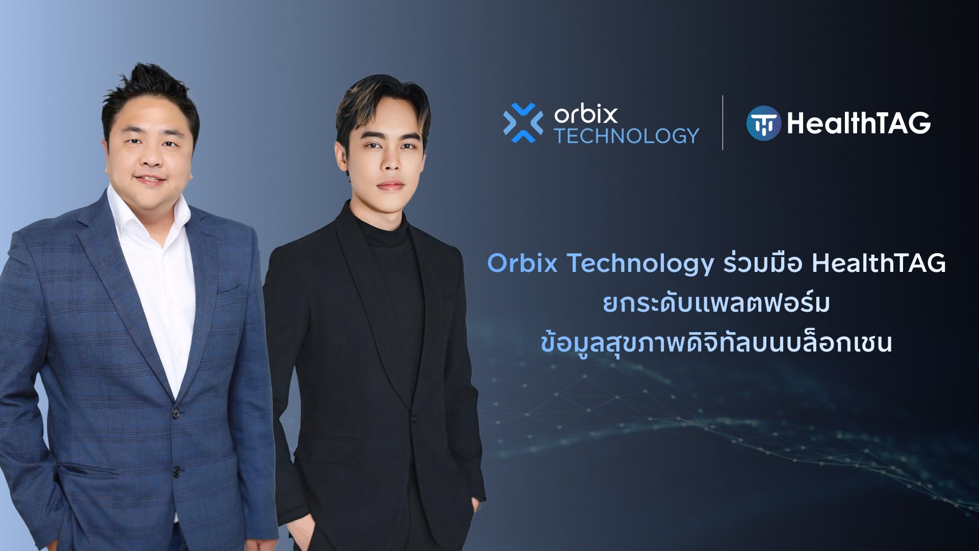 Orbix Technology ร่วมมือ HealthTAG ยกระดับแพลตฟอร์มข้อมูลสุขภาพดิจิทัลบนบล็อกเชน