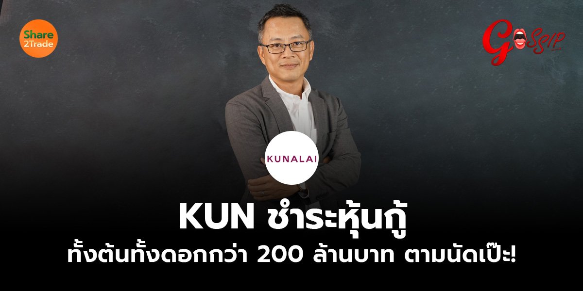 KUN ชำระหุ้นกู้_Gossip (เว็บ).jpg