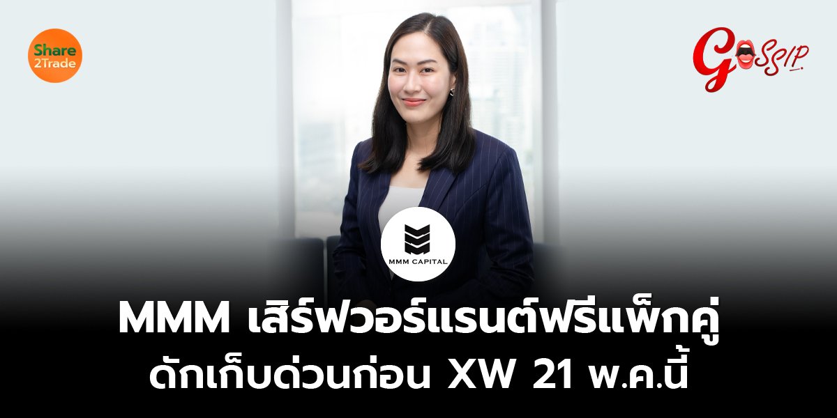 MMM เสิร์ฟวอร์แรนต์ฟรีแพ็กคู่ ดักเก็บด่วนก่อน XW 21 พ.ค.นี้
