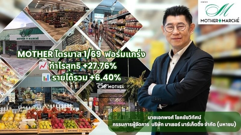 MOTHER ระเบิดฟอร์ม! ไตรมาส 1/69 กวาดกำไร 12.61 ลบ. พุ่ง 27.76%