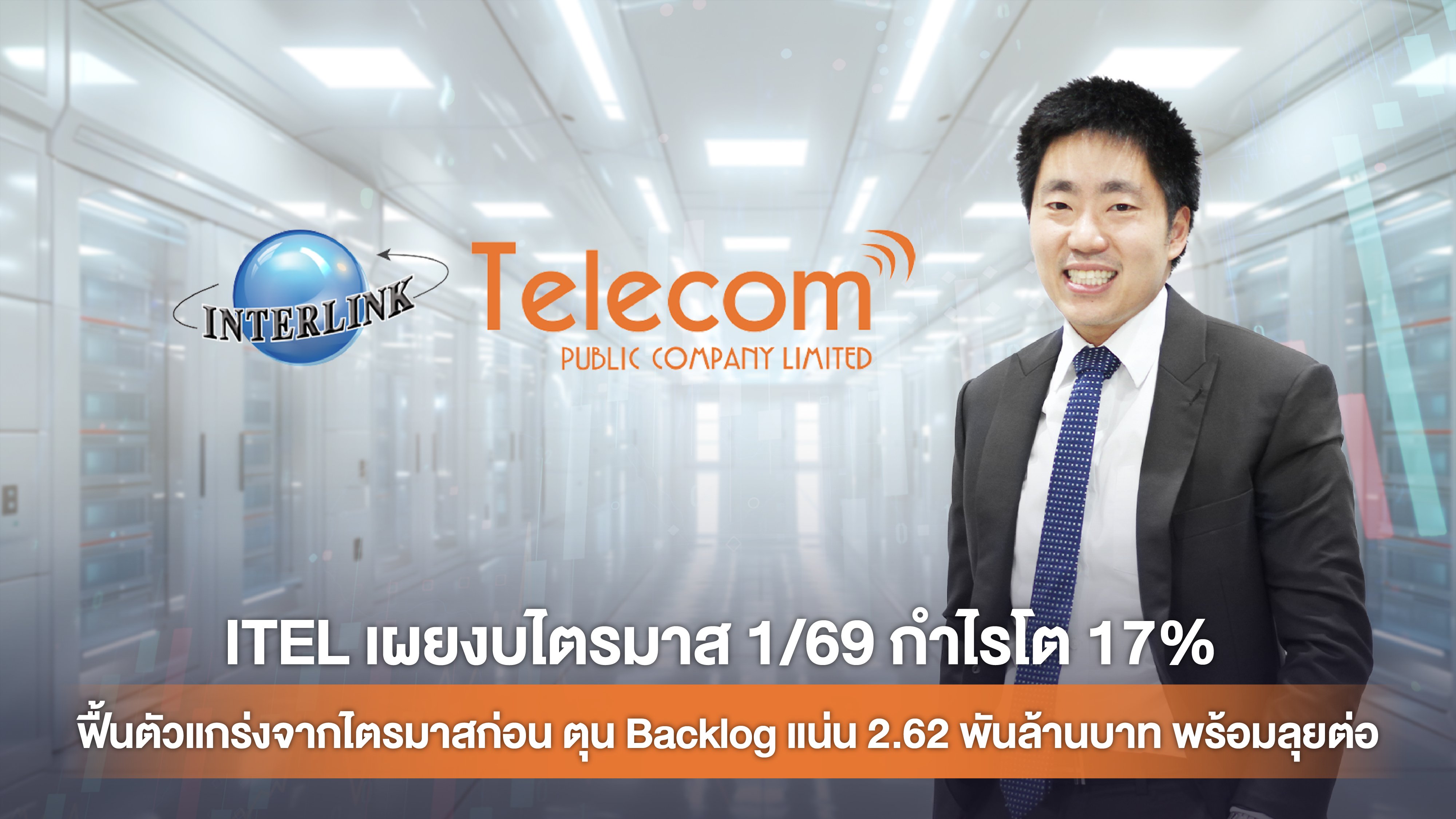ITEL เผยงบไตรมาส 1/69 กำไรโต 17% ฟื้นตัวแกร่งจากไตรมาสก่อน ตุน Backlog แน่น 2.62 พันล้านบาท