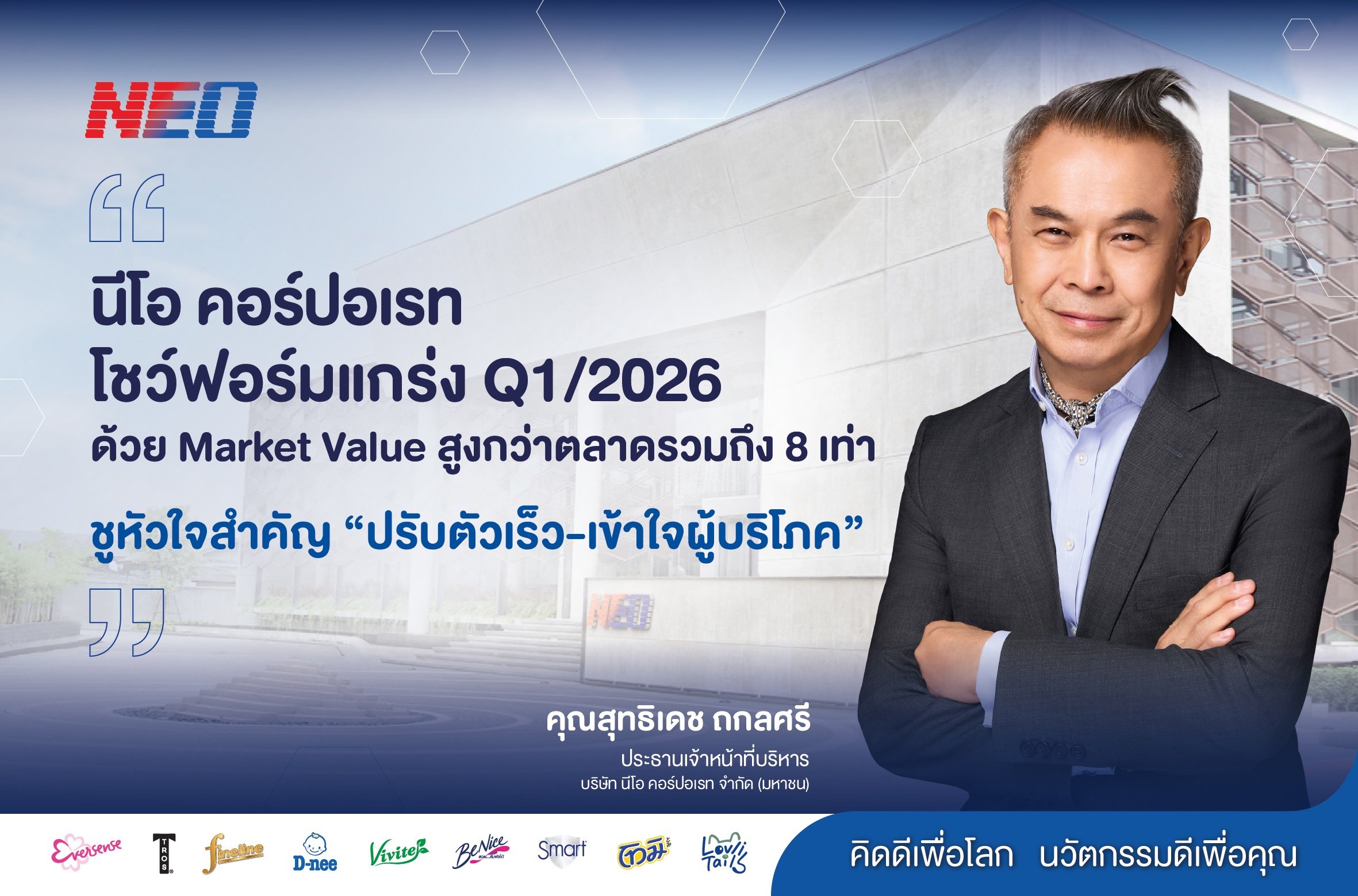 NEO เปิดไตรมาสแรกปี 69 โชว์ฟอร์มแกร่ง ด้วยมูลค่าตลาดโต 16.6% สูงกว่าตลาดรวมถึง 8 เท่า