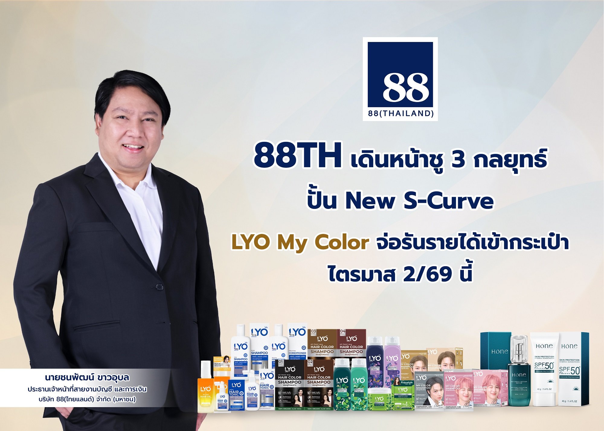 88TH เดินหน้าชู 3 กลยุทธ์ปั้น New S-Curve LYO My Color จ่อรันรายได้เข้ากระเป๋าไตรมาส 2/69 นี้