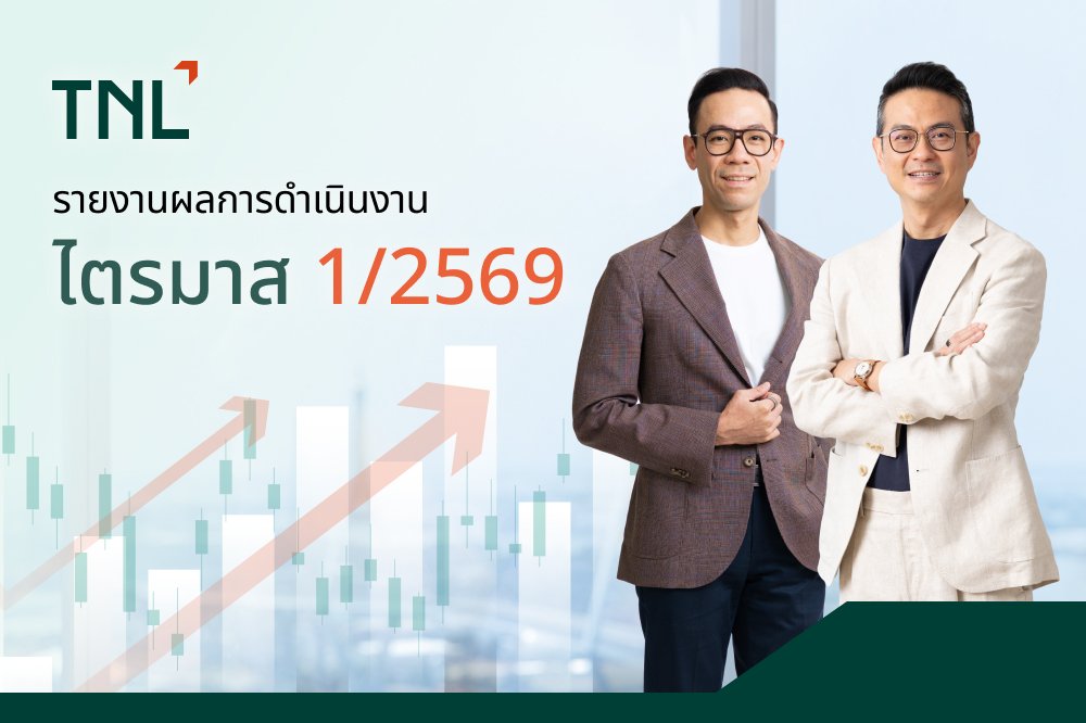 TNL ประกาศกำไรสุทธิ ไตรมาส 1/2569 อยู่ที่ 114 ล้านบาท อัตรากำไรสุทธิเพิ่มเป็น 45%