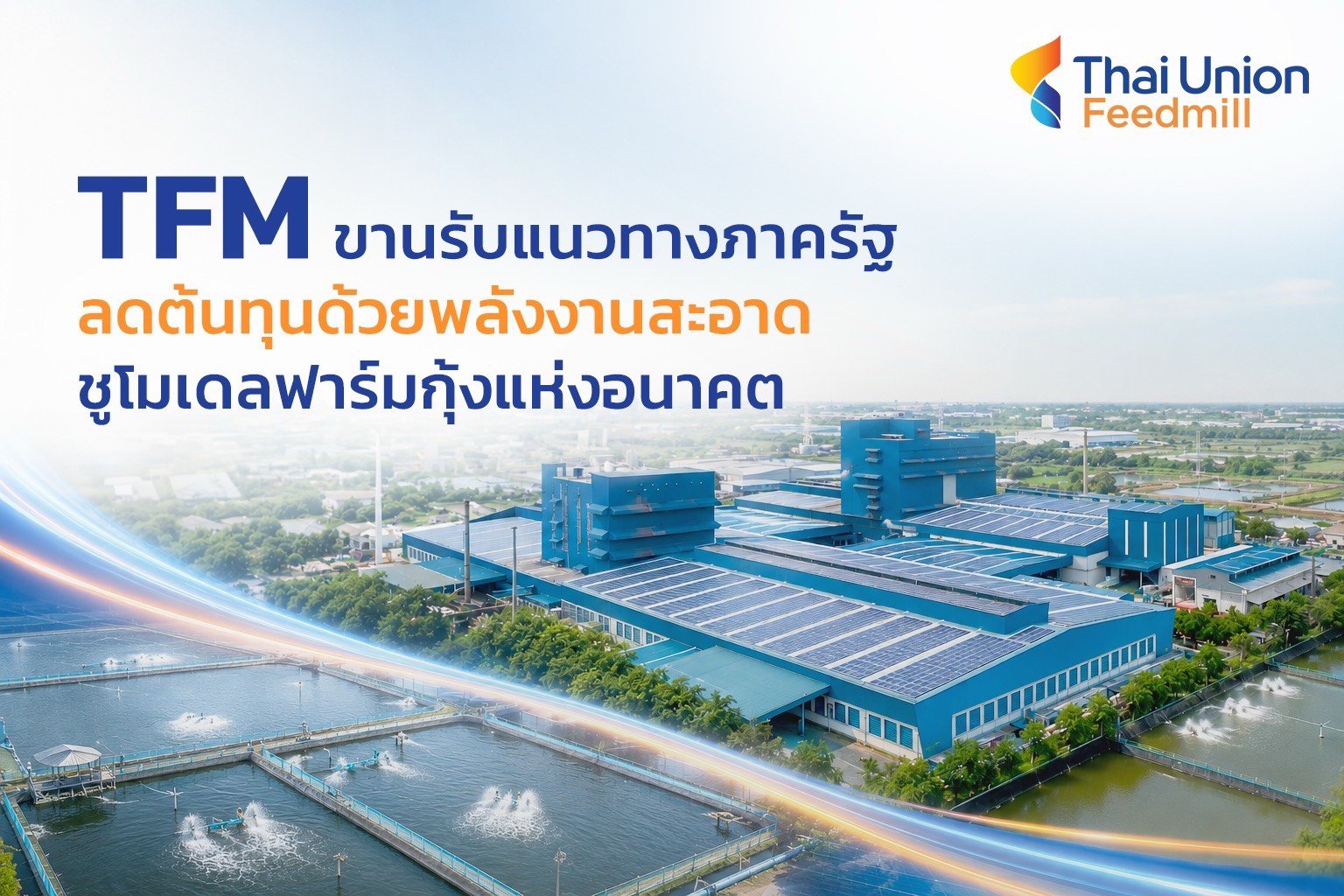 “TFM ขานรับแนวทางภาครัฐ ลดต้นทุนด้วยพลังงานสะอาด ชูโมเดลฟาร์มกุ้งแห่งอนาคต”