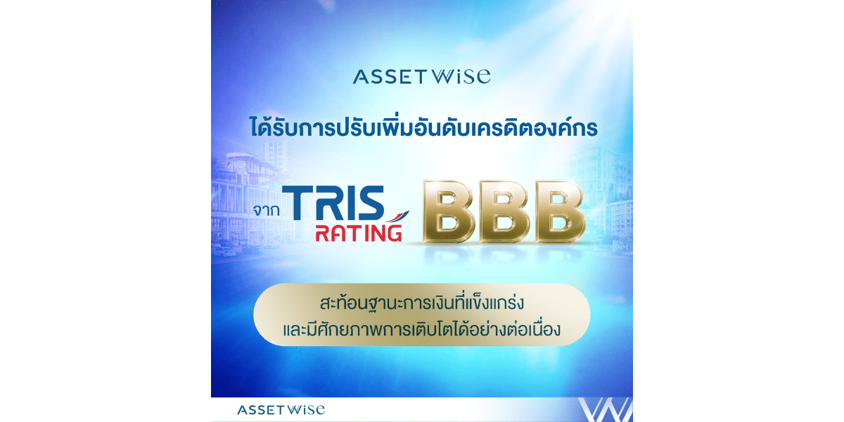 TRIS Rating ปรับเพิ่มอันดับเครดิต ASW เป็น “BBB/Stable” สะท้อนฐานะการเงินที่แข็งแกร่ง พร้อมศักยภาพการเติบโตได้อย่างต่อเนื่อง