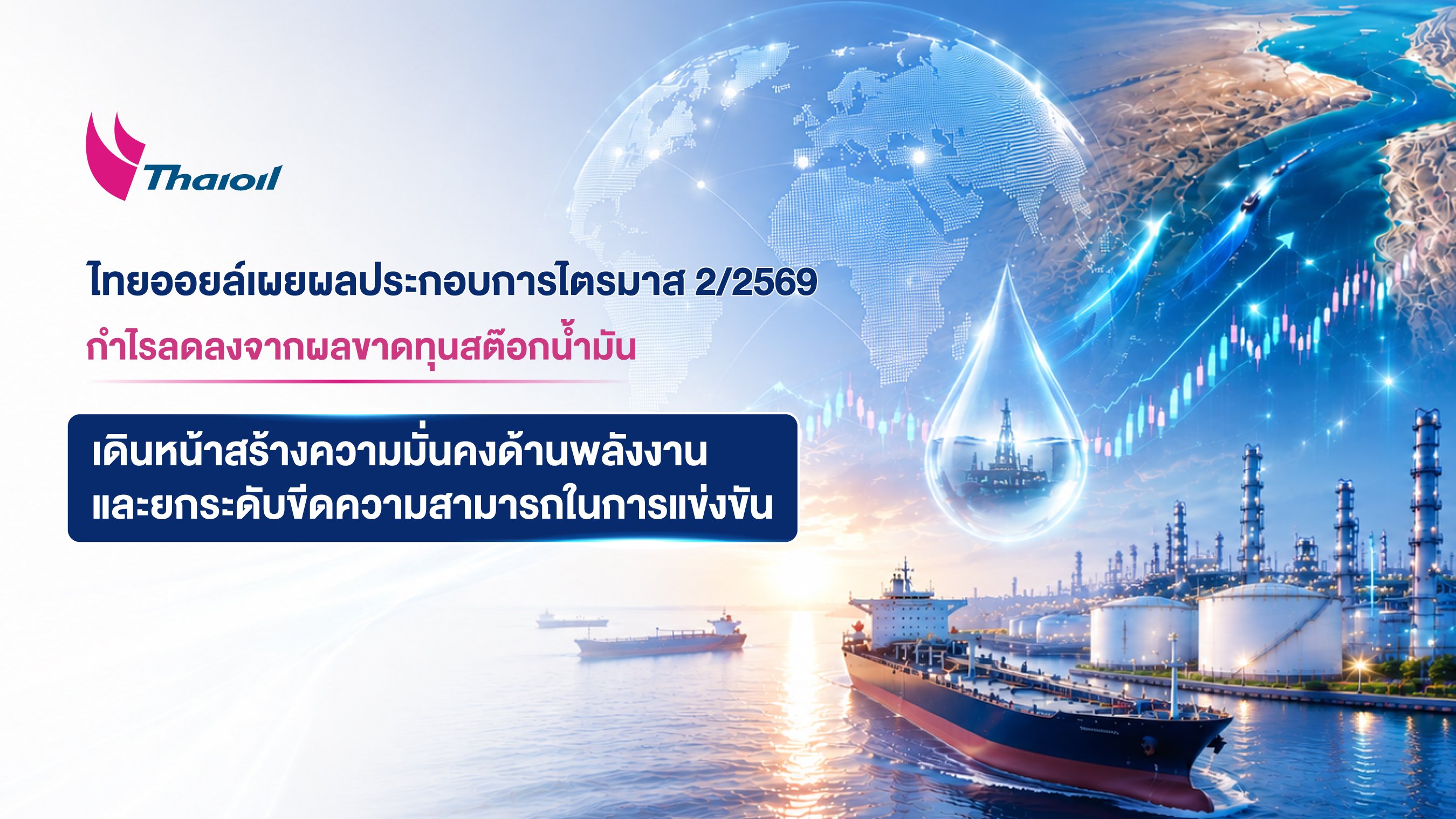 ไทยออยล์เผยผลประกอบการไตรมาส 2/2569 กำไรลดลงจากผลขาดทุนสต๊อกน้ำมัน เดินหน้าสร้างความมั่นคงด้านพลังงาน