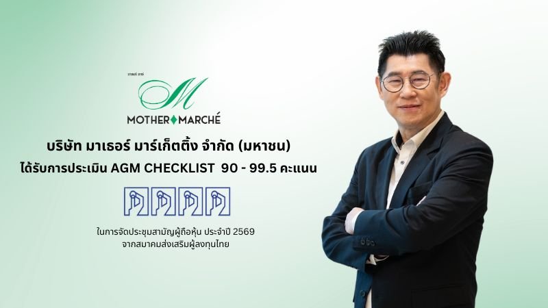 MOTHER คว้าคะแนน AGM Checklist 90-99.5 คะแนน ระดับดีเยี่ยม ตอกย้ำมาตรฐานการกำกับดูแลกิจการที่ดี