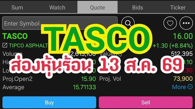 TASCO ส่องหุ้นร้อน 13 ส.ค. 69
