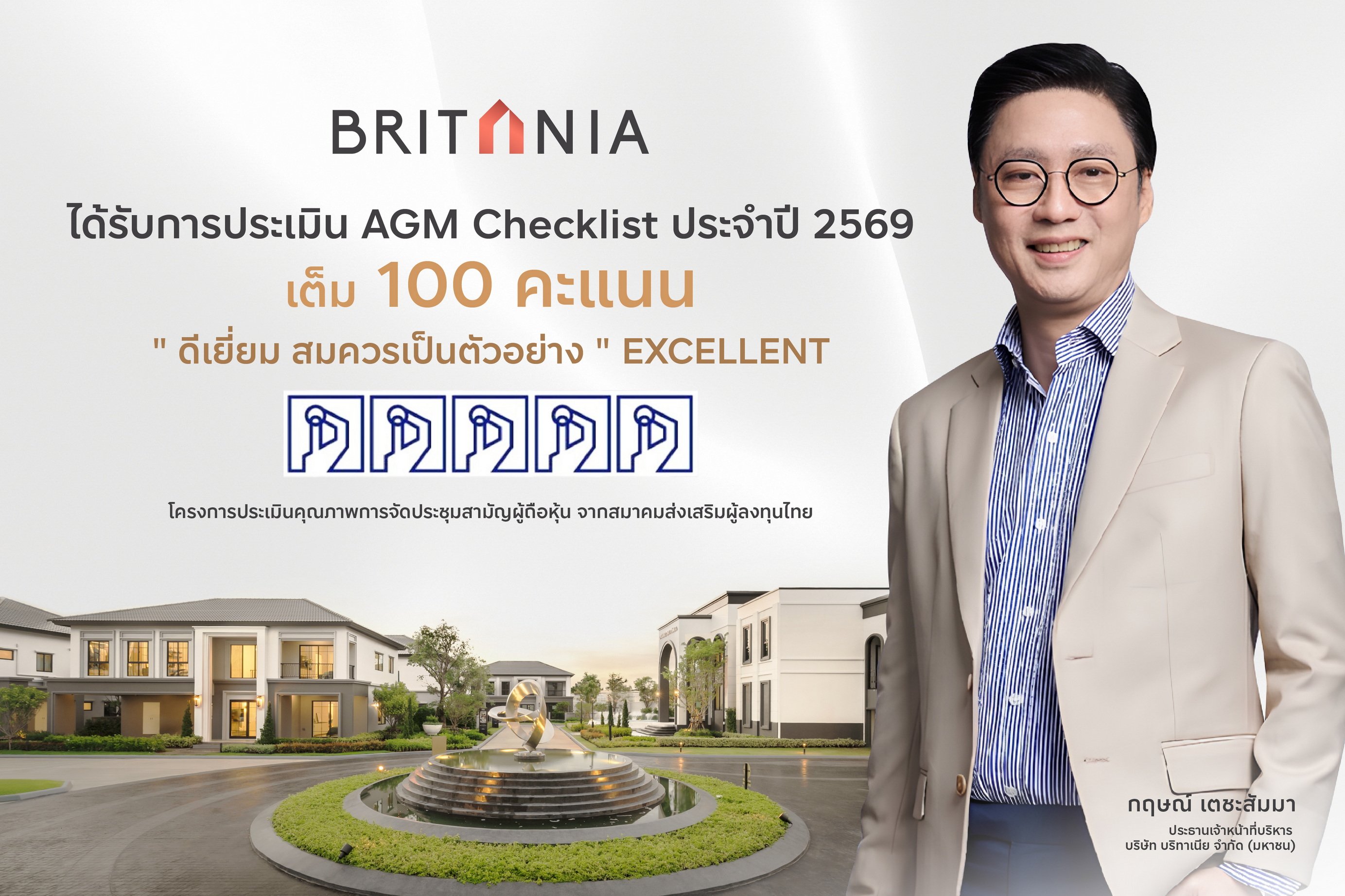 บริทาเนีย ปลื้ม! 100 คะแนนเต็ม ระดับ 5 เหรียญ AGM Checklist ประจำปี 2569
