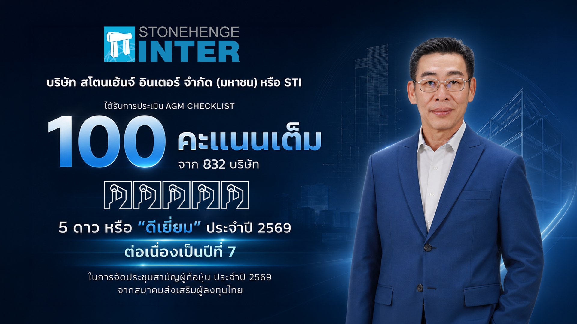 STI คว้า AGM Checklist 100 คะแนนเต็มปีที่ 7