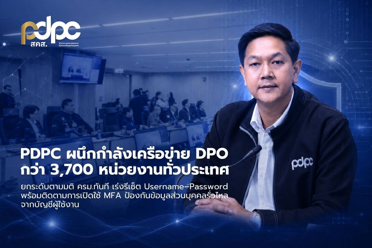 PDPC เดินหน้าผนึกกำลังเครือข่าย DPO กว่า 3,700 หน่วยงานทั่วประเทศ ยกระดับตามมติ ครม.ทันที