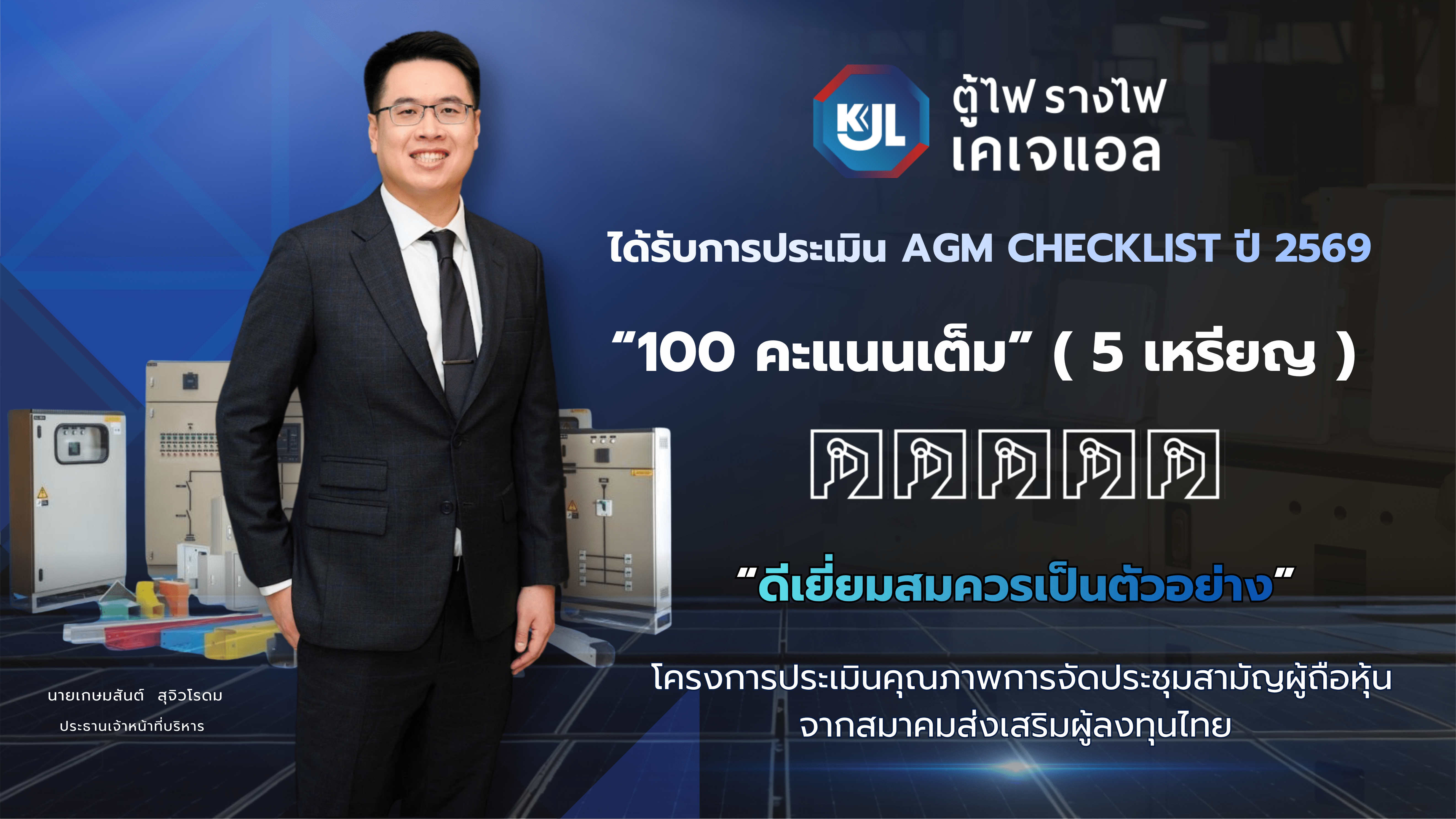 “KJL คว้า 100 คะแนนเต็ม ระดับ ‘ดีเยี่ยม’ AGM Checklist ประจำปี 2569