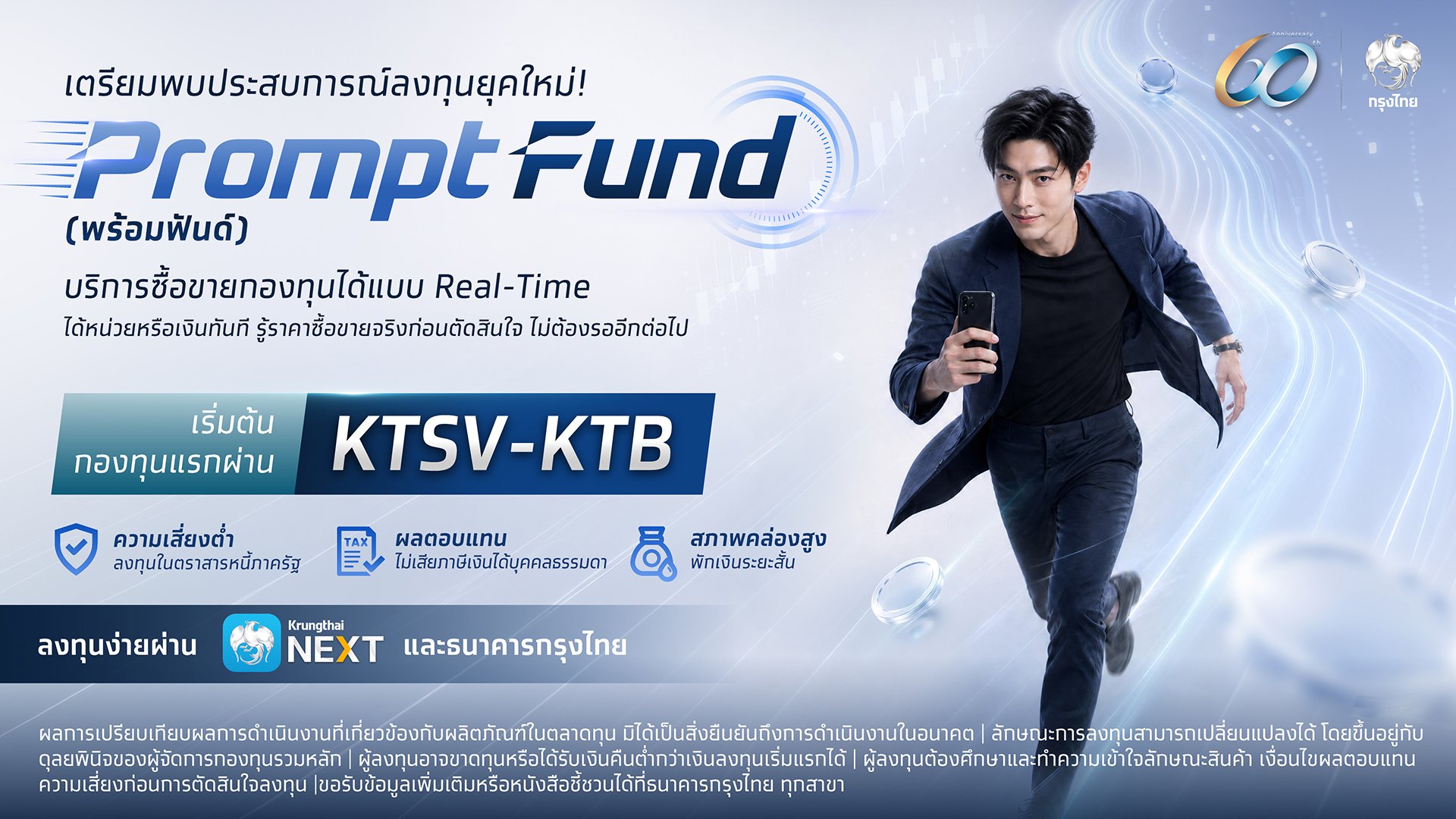 กรุงไทยเตรียมเปิดตัวบริการ “PromptFund” พลิกโฉมการลงทุนบน Krungthai NEXT