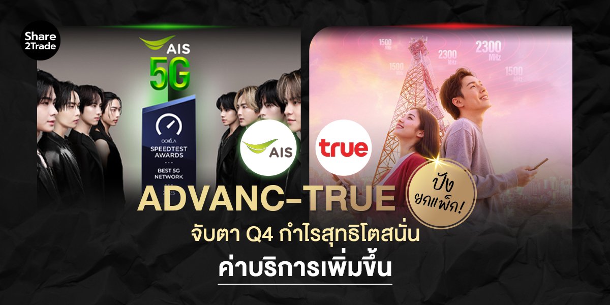 ADVANC-TRUE ปังยกแพ็ก_S2T (เว็บ) copy.jpg