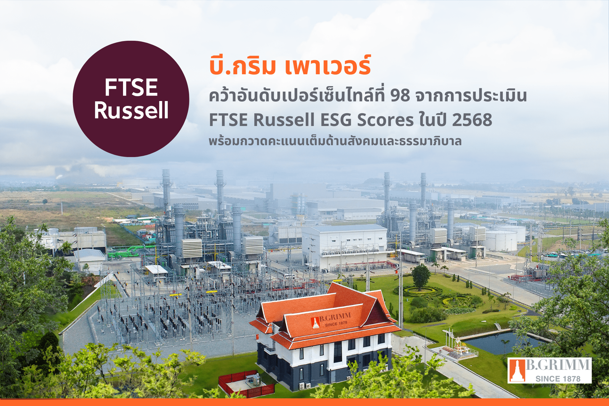 บี.กริม เพาเวอร์ คว้าอันดับเปอร์เซ็นไทล์ที่ 98 จากการประเมิน FTSE Russell ESG Score ในปี 2568