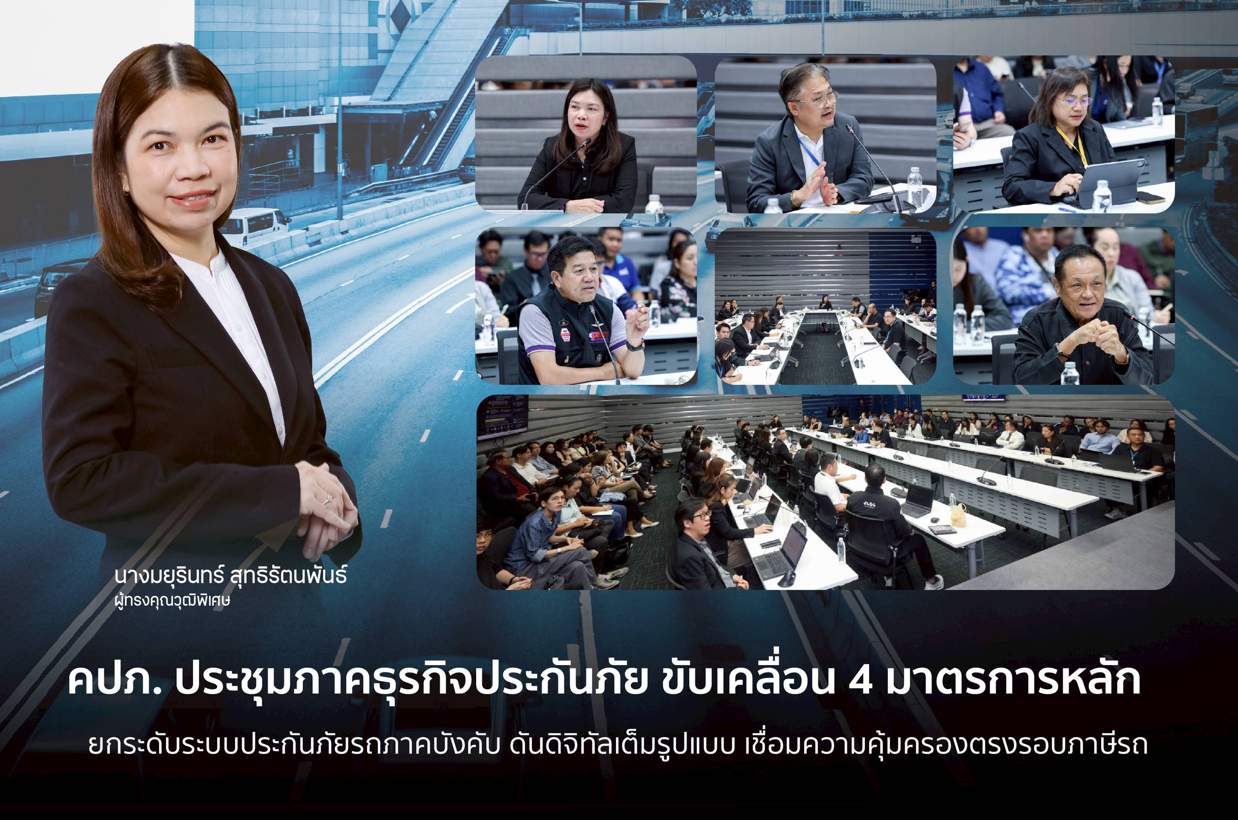คปภ. ประชุมภาคธุรกิจขับเคลื่อน 4 มาตรการ ยกระดับระบบประกันภัยรถภาคบังคับ