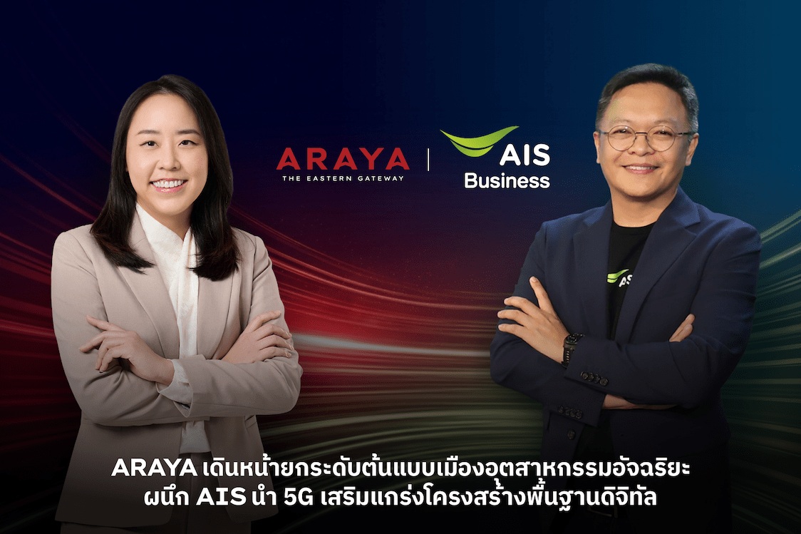 ARAYA เดินหน้ายกระดับต้นแบบเมืองอุตสาหกรรมอัจฉริยะ ผนึก AIS นำ 5G เสริมแกร่งโครงสร้างพื้นฐานดิจิทัล