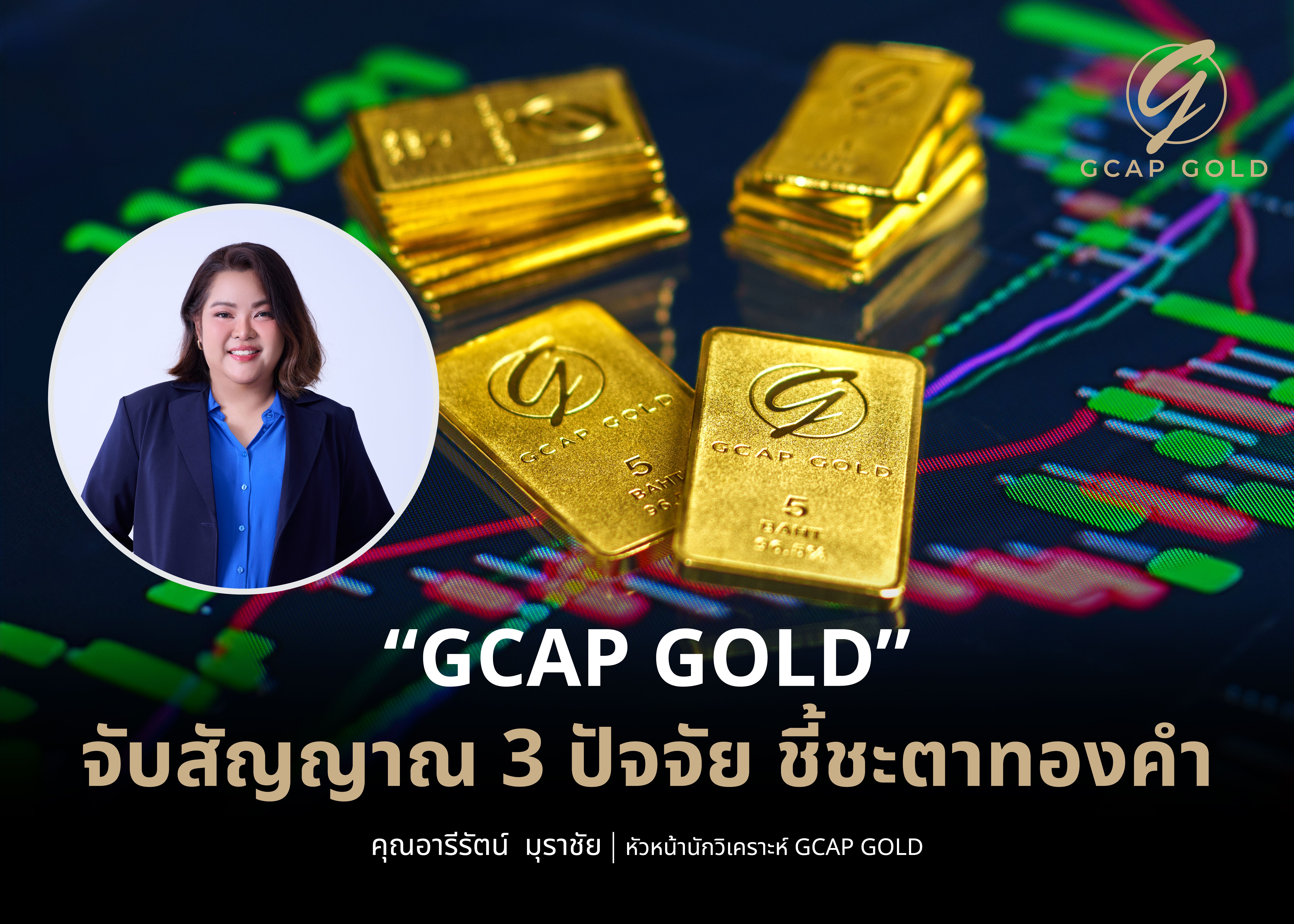“GCAP GOLD” จับสัญญาณ 3 ปัจจัย ชี้ชะตาทองคำ