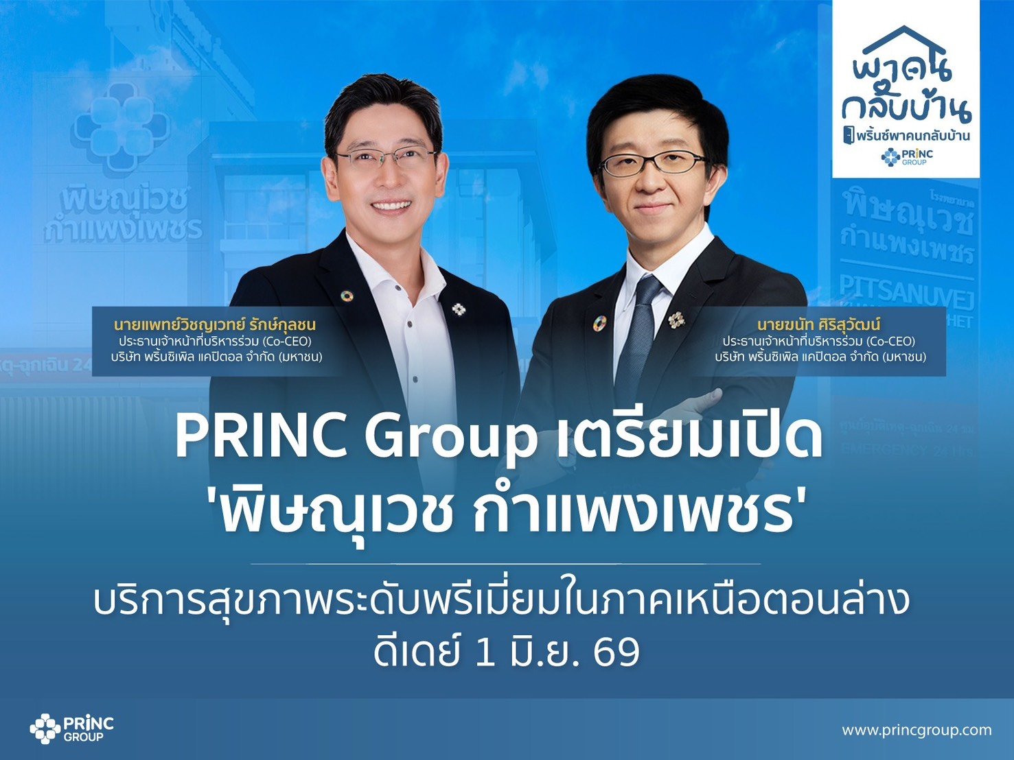 สร้างเสร็จแล้ว 100% 'พิษณุเวช กำแพงเพชร' ยกระดับการเข้าถึงบริการสุขภาพระดับพรีเมี่ยมในภาคเหนือตอนล่าง เปิดให้บริการ 1 มิ.ย. 69 นี้
