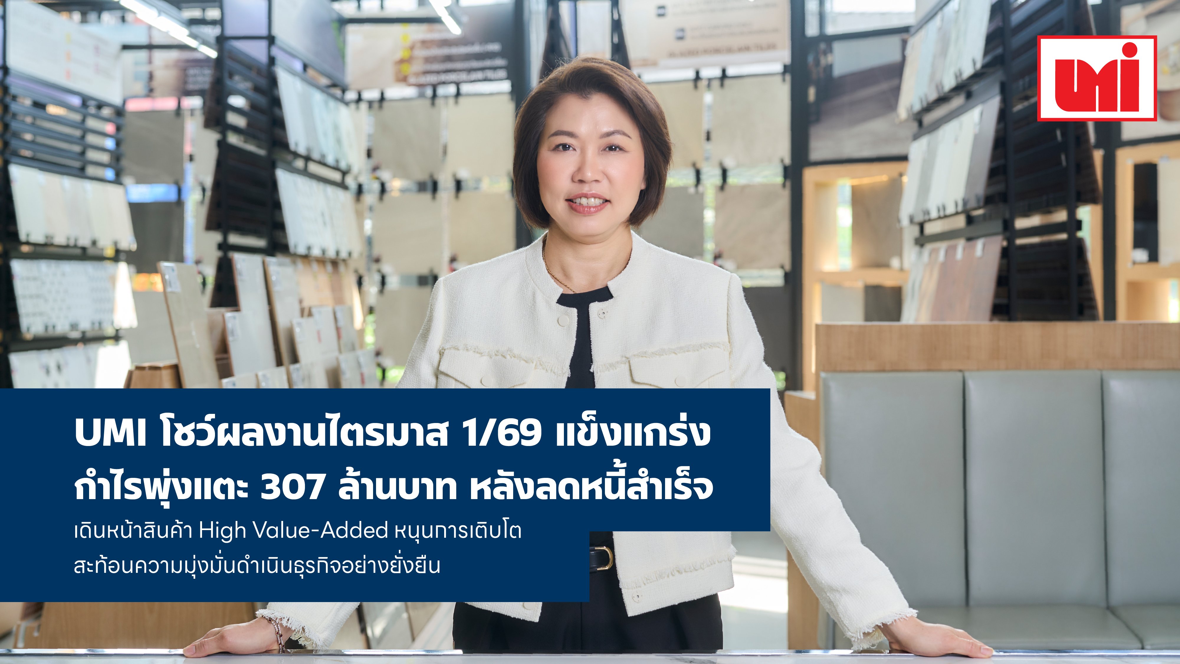 UMI โชว์ผลงานไตรมาส 1/69 แข็งแกร่ง กำไรพุ่งแตะ 307 ล้านบาท เดินหน้าสินค้า High Value-Added หนุนการเติบโต
