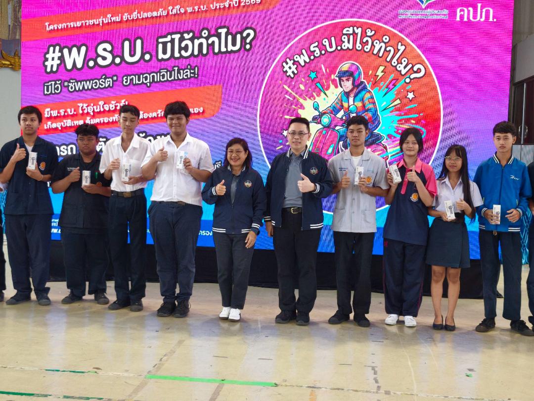 คปภ. Kick-off แคมเปญใหญ่ปี 69 “เยาวชนรุ่นใหม่ ขับขี่ปลอดภัย ใส่ใจ พ.ร.บ.”