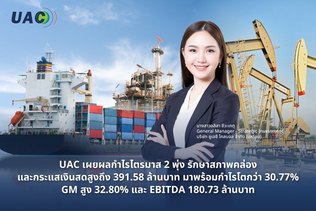 UAC เผยผลกำไรไตรมาส 2 พุ่ง 30.77% ตอกย้ำโครงสร้างธุรกิจสุดแกร่ง