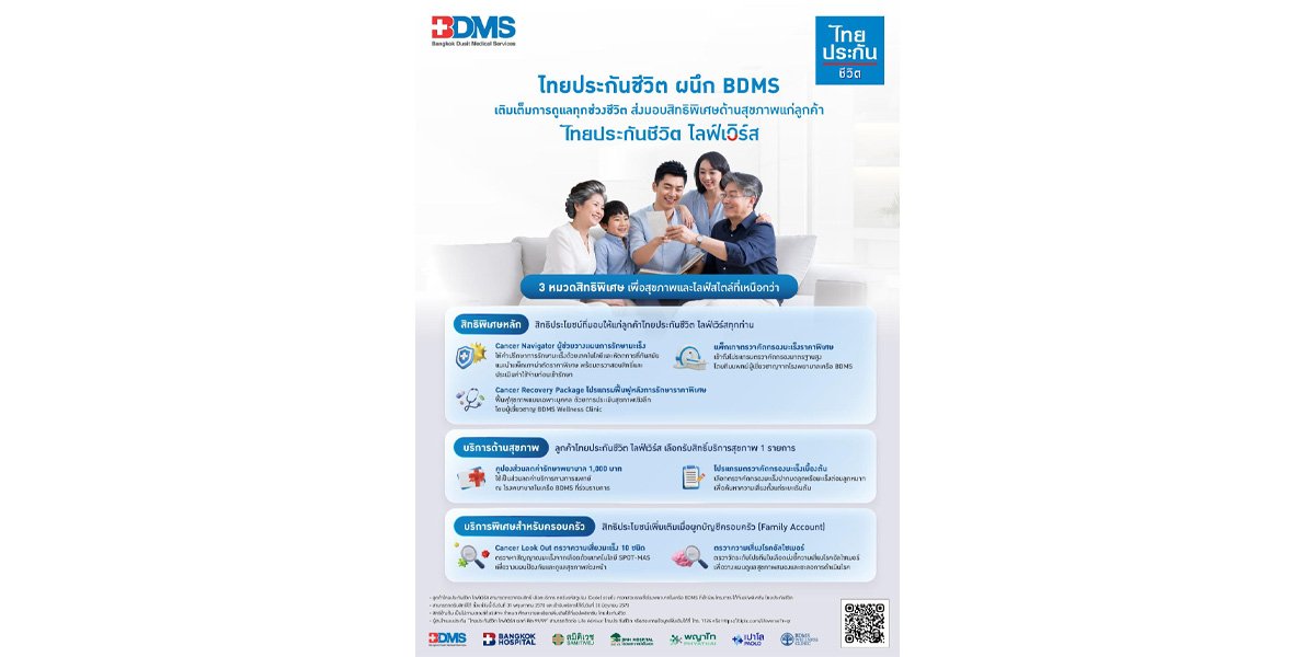 ไทยประกันชีวิต ผนึก BDMS ส่งมอบ  สิทธิพิเศษให้ลูกค้า “ไทยประกันชีวิต ไลฟ์เวิร์ส”