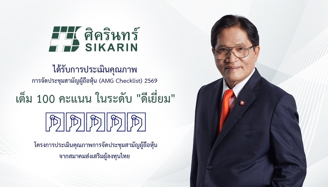 ศิครินทร์ รักษามาตรฐานแกร่ง คว้า 100 คะแนนเต็ม “ระดับดีเยี่ยม” AGM Checklist 6 ปีซ้อน