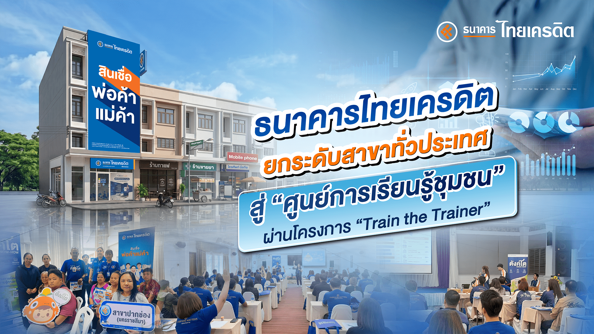 ธ.ไทยเครดิต ยกระดับสาขาทั่วประเทศสู่ ‘ศูนย์การเรียนรู้ชุมชน’ ผ่านโครงการ “Train the Trainer”