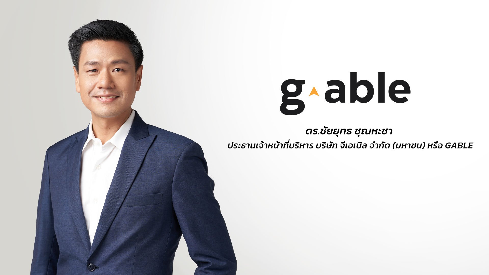 จีเอเบิล ผลประกอบการครึ่งปีแรก 2569 กำไรสุทธิเพิ่มขึ้น 95% พร้อมทำสถิติ Backlog สูงสุดเป็นประวัติการณ์อีกครั้ง