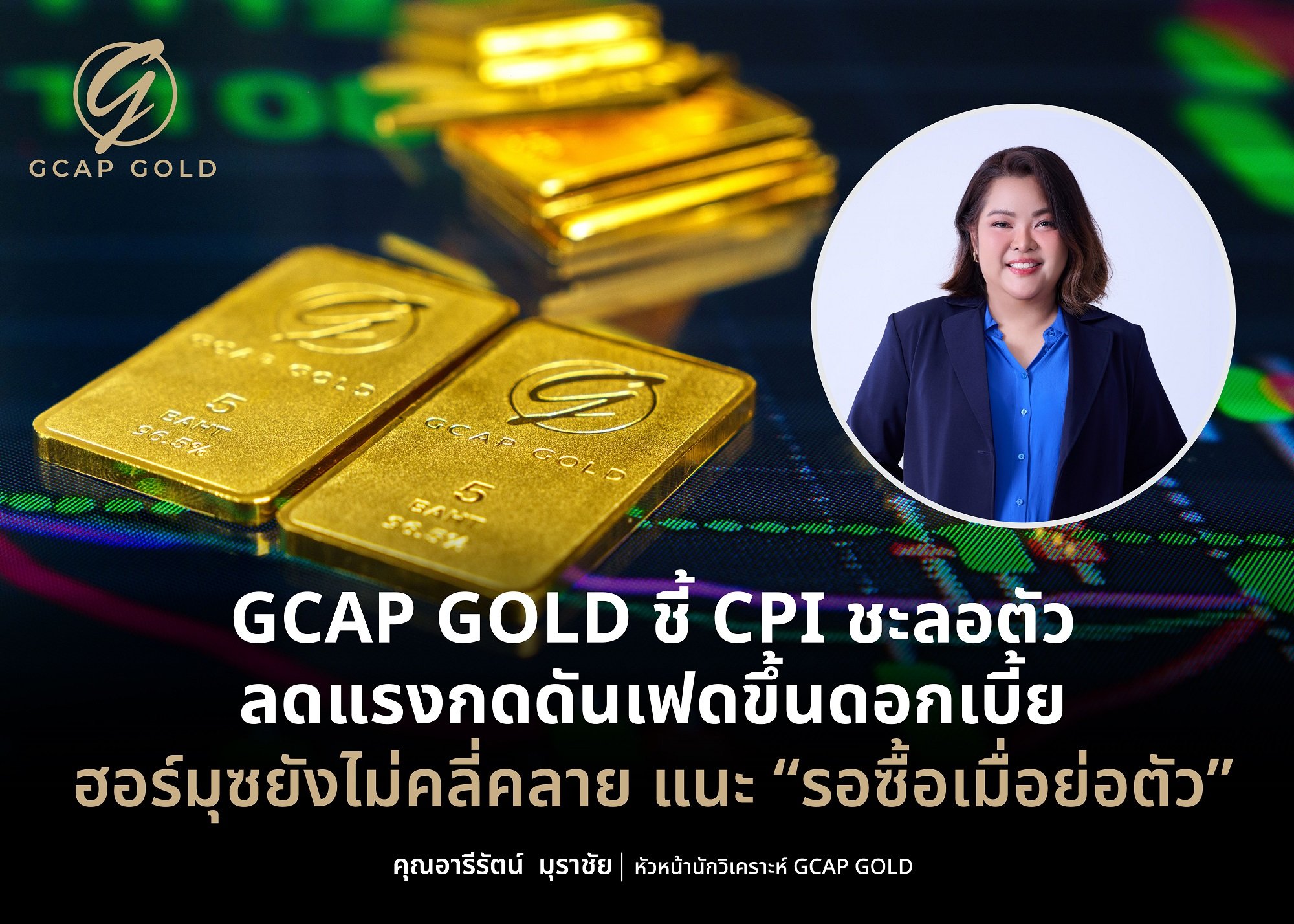 GCAP GOLD ชี้ CPI ชะลอตัว ลดแรงกดดันเฟดขึ้นดอกเบี้ย ฮอร์มุซยังไม่คลี่คลาย แนะ “รอซื้อเมื่อย่อตัว”