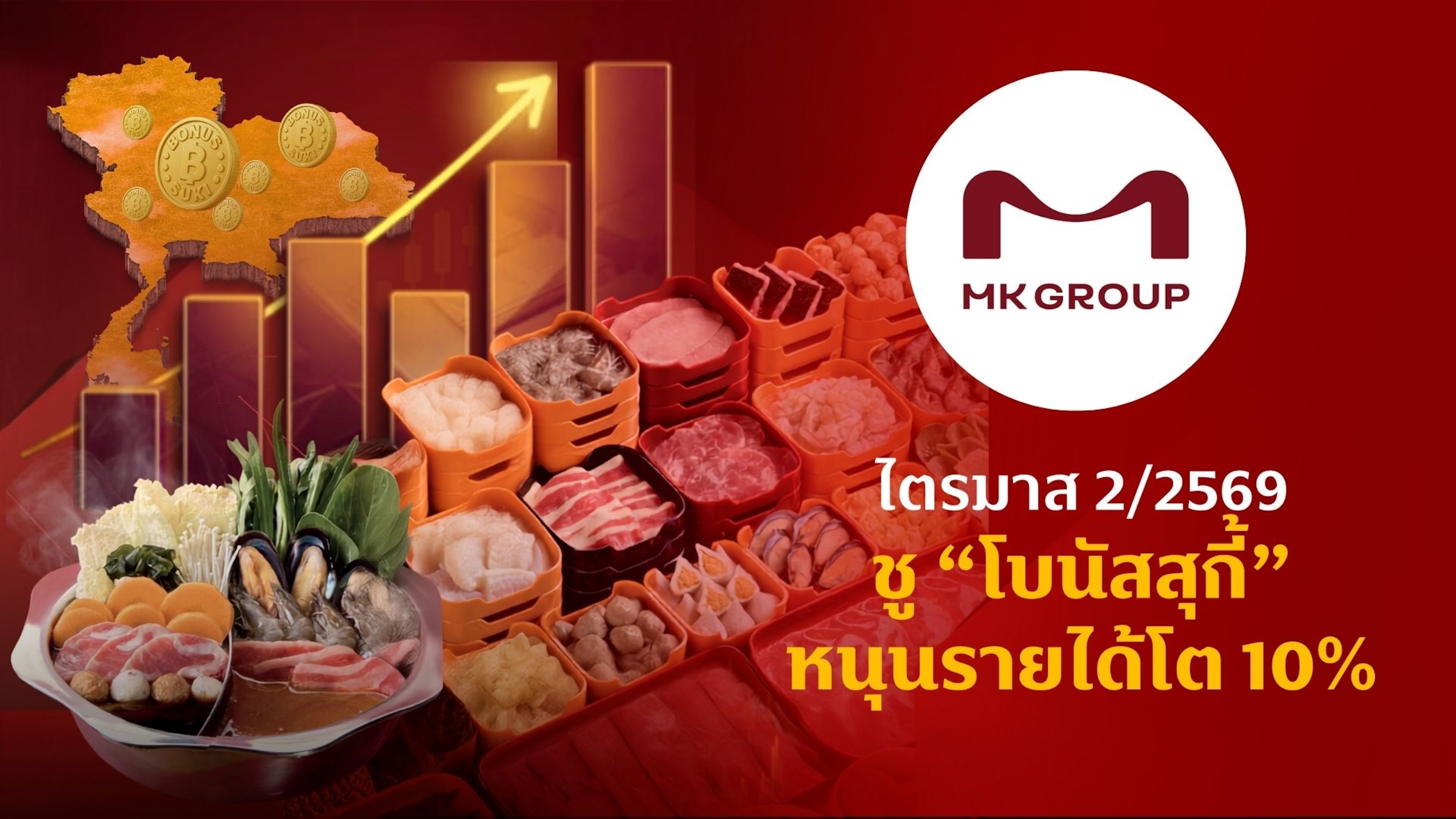 “เอ็มเค กรุ๊ป” ไตรมาส 2/2569 ชู “โบนัสสุกี้” หนุนรายได้โต 10%