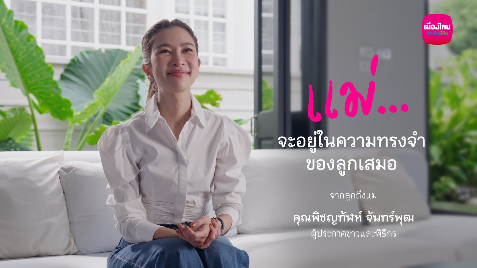 MTL ต่อยอดแนวคิดแคมเปญ “ห่วง…ไม่เคยหาย” ผ่านเรื่องราวของ “ไบรท์ พิชญทัฬห์”